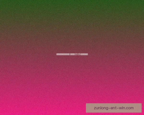 世界杯竞猜平台热门推荐 带你预测2026赛季冠军归属