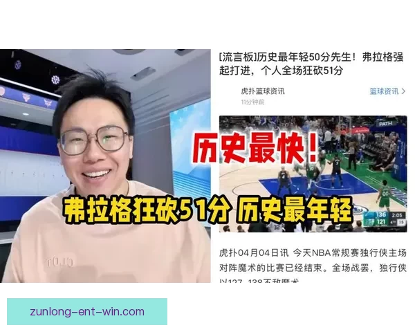 一战刷十二纪录弗拉格轰五十一分比肩乔丹官方称核心独一无二